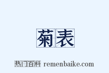 菊表是什么意思的图片